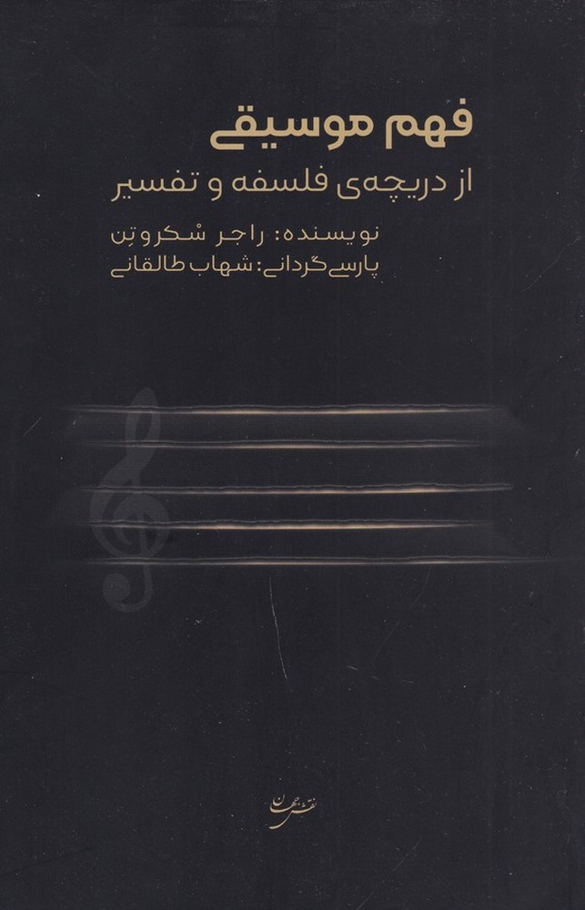 فهم موسیقی از دریچهی فلسفه و تفسیر