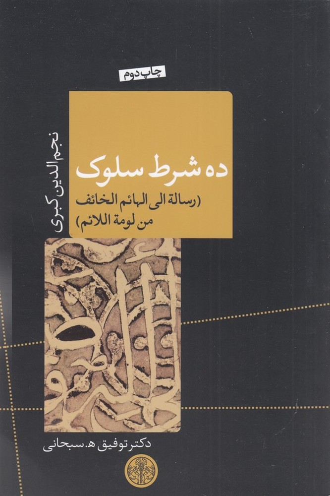 ده شرط سلوک (رساله الی الهائم الخائف من لومه اللائم)