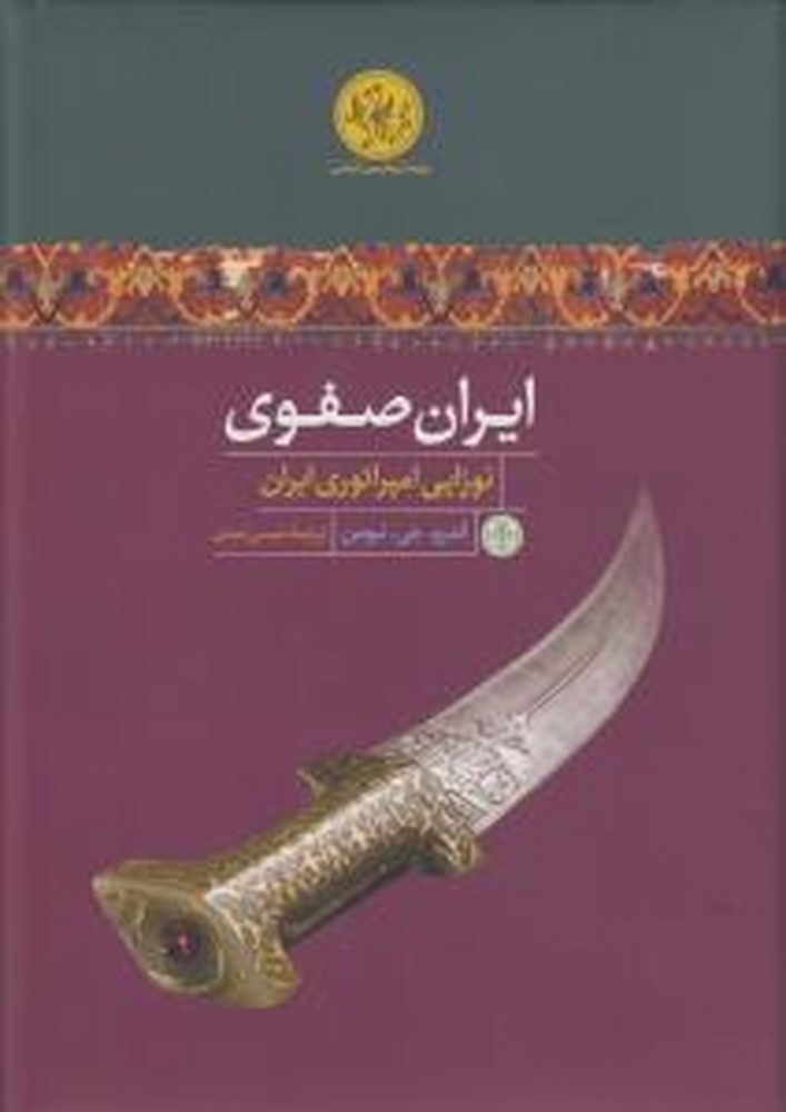 ایران صفوی نوزایی امپراتوری ایران