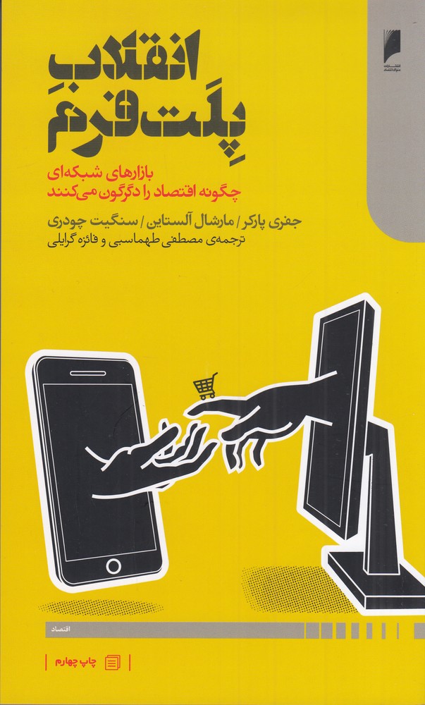 انقلاب پلتفرم: بازارهای شبکهای چگونه اقتصاد را دگرگون میکنند