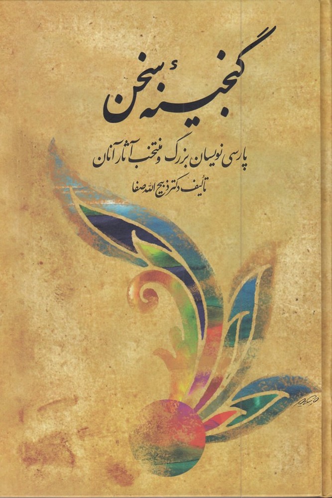 گنجینه سخن پارسی نویسان بزرگ و منتخب آثار آنان(6 جلد در 2جلد)