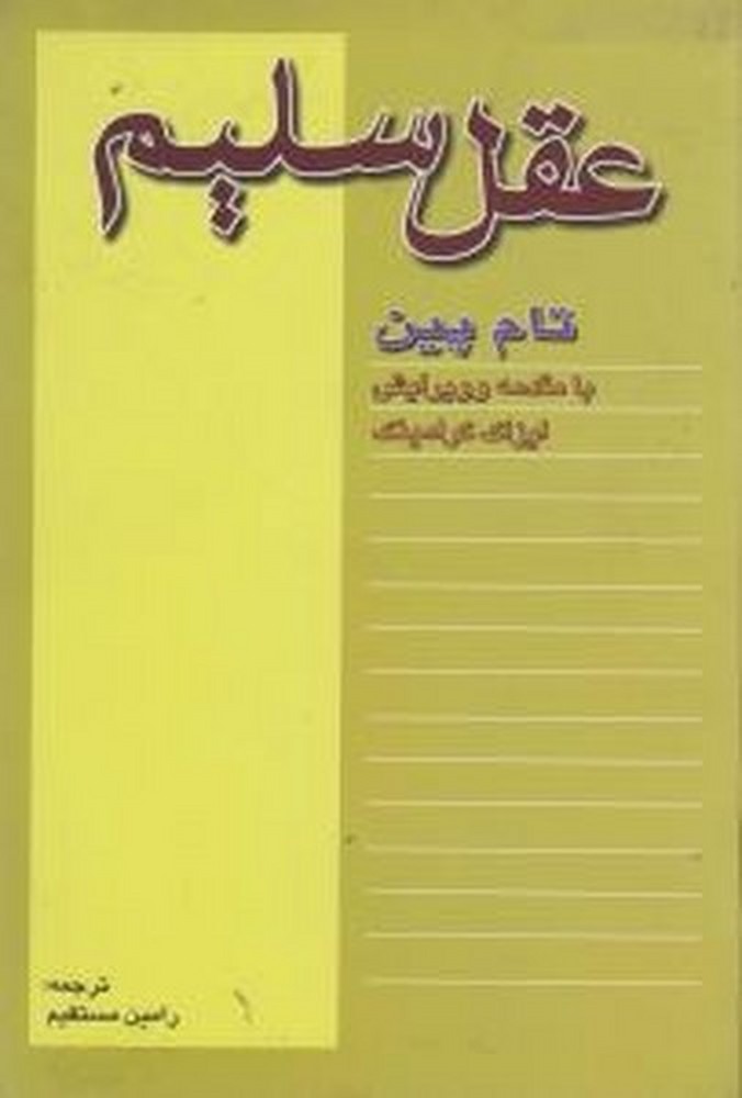 عقل سلیم