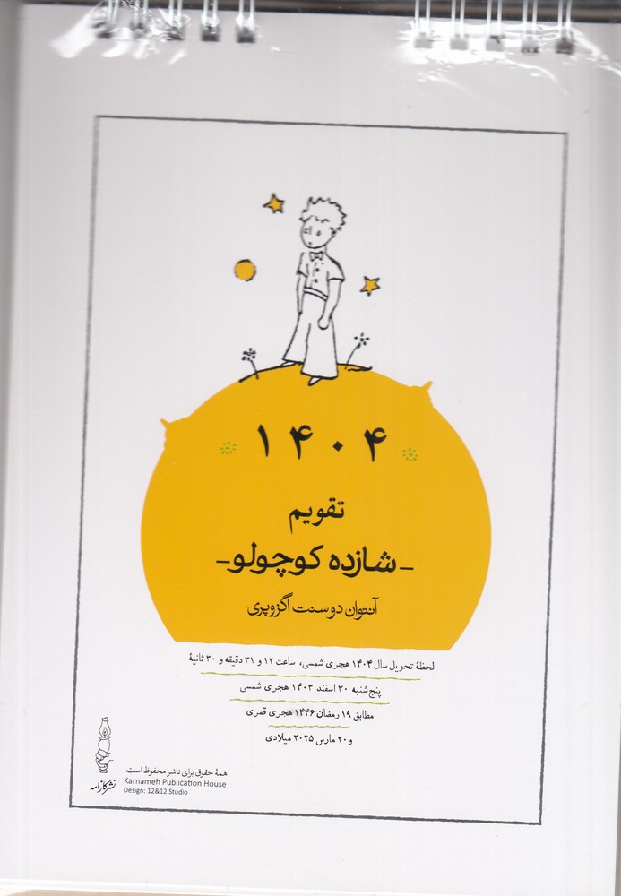 تقویم 1404 رومیزی شازده کوچولو