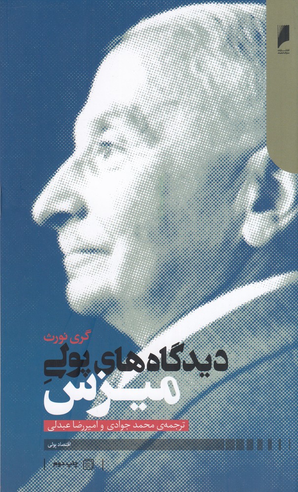 دیدگاه های پولی میزس