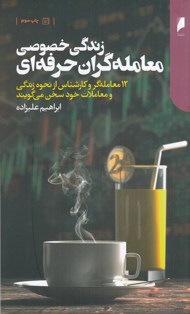 زندگی خصوصی معاملهگران حرفهای
