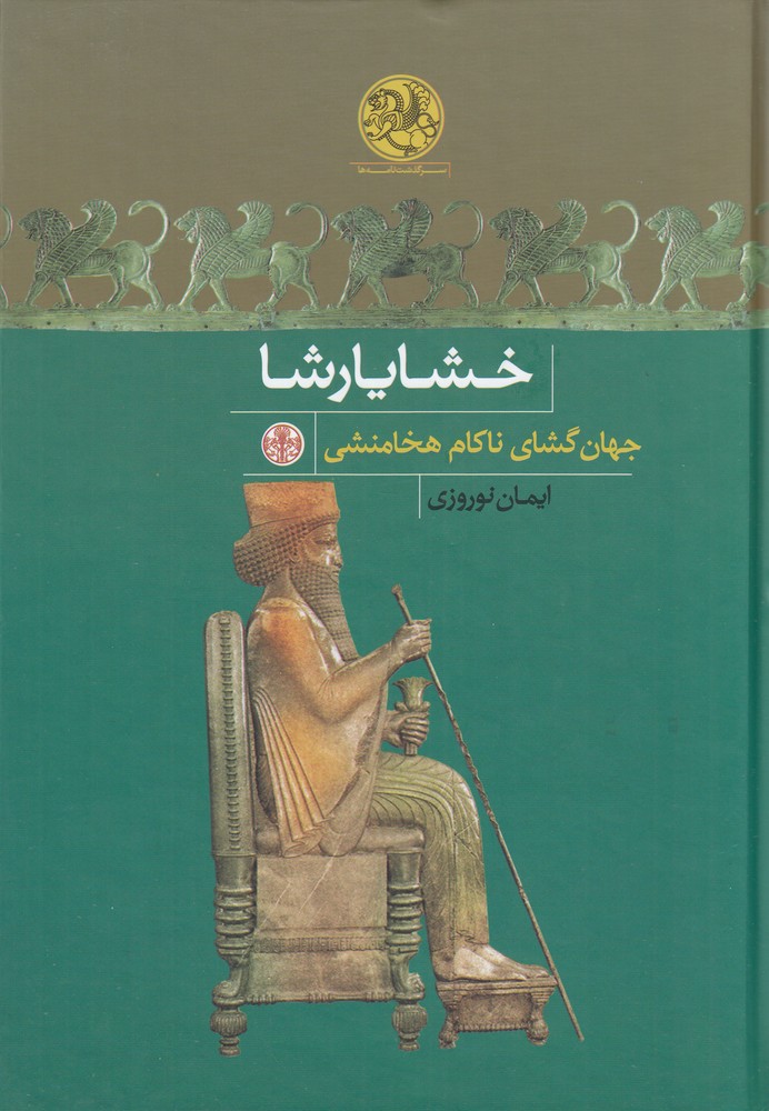 خشایارشا، جهانگشای ناکام هخامنشی