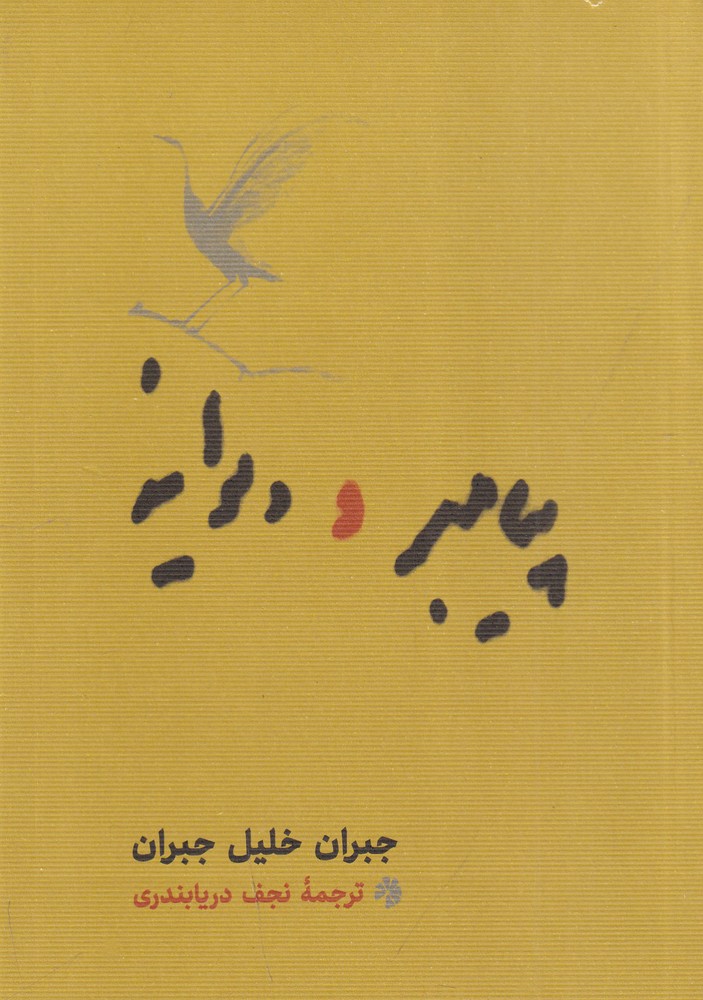 پیامبر و دیوانه (جیبی)