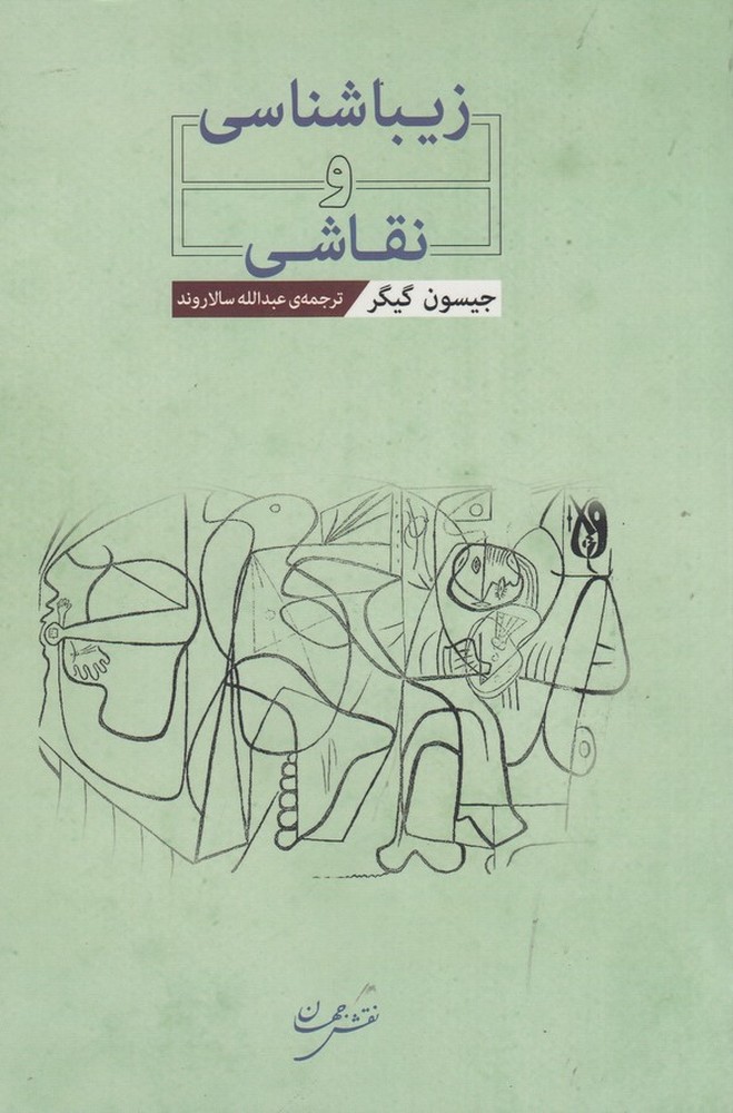 زیباشناسی و نقاشی