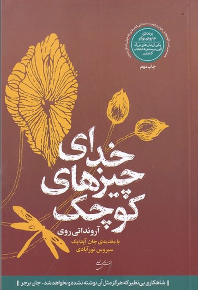 خدای چیزهای کوچک
