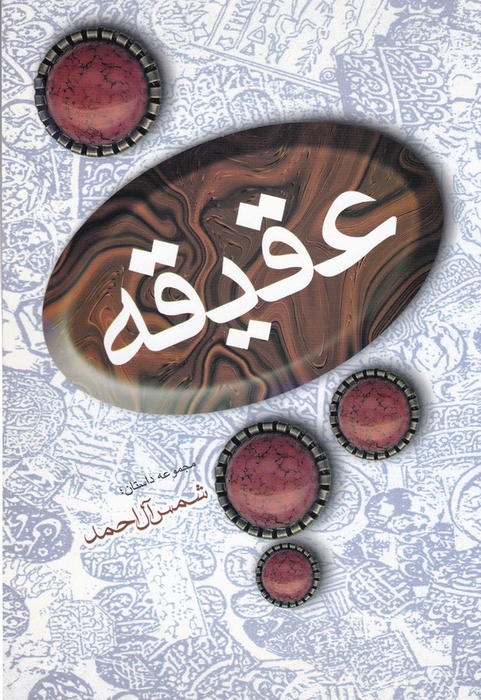 عقیقه
