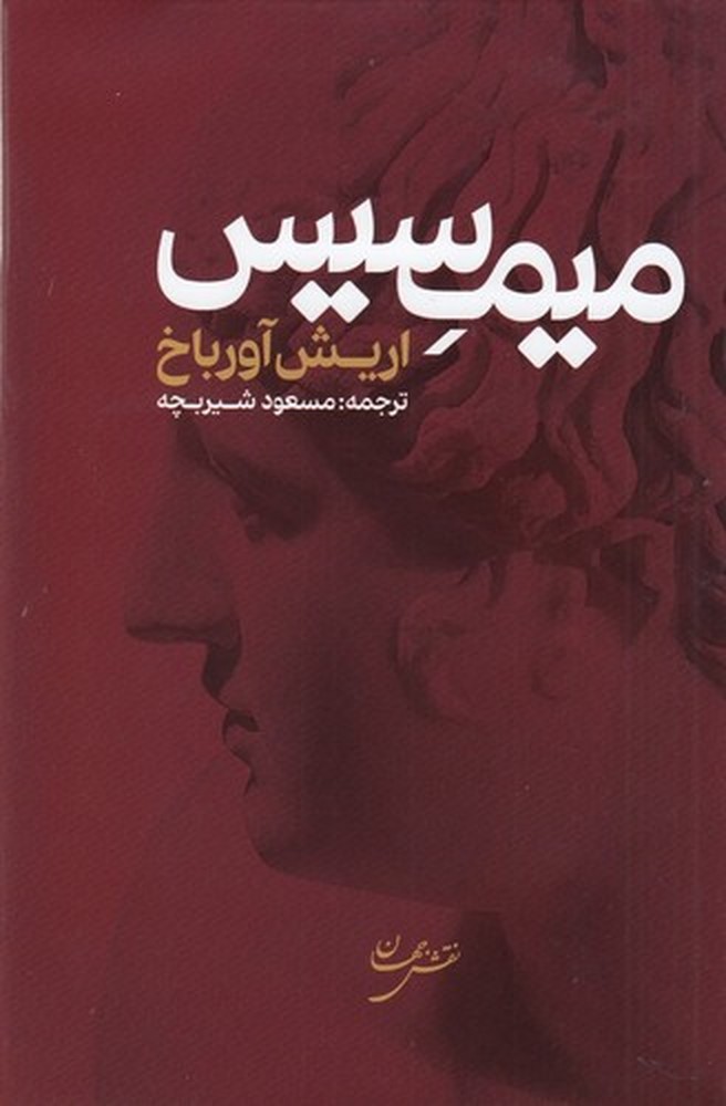 میمسیس: بازنمایی واقعیت در ادبیات غرب