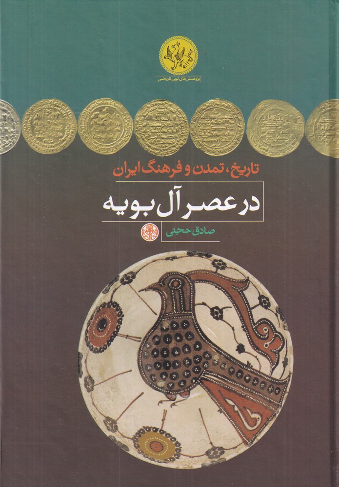 تاریخ، تمدن و فرهنگ ایران در عصر آل‌بویه