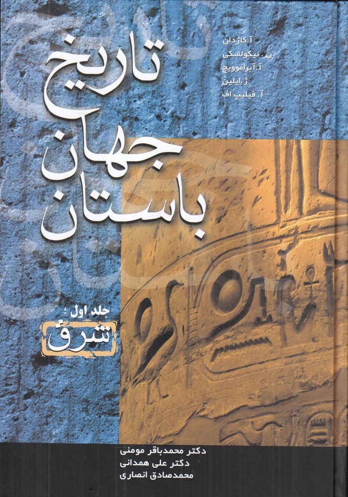 تاریخ جهان باستان/3جلدی