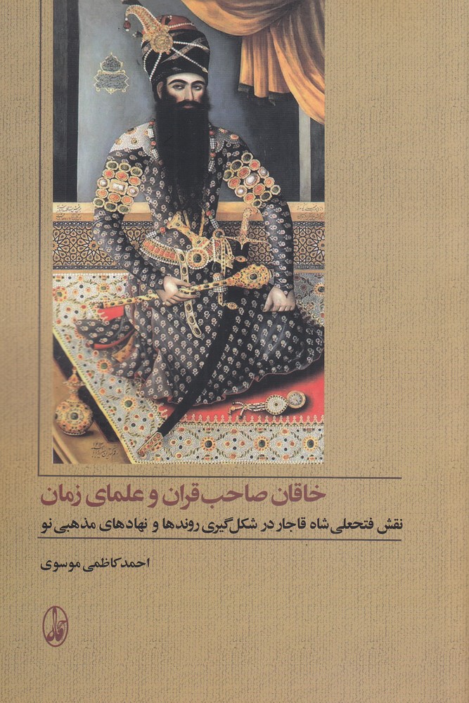 خاقان صاحب‌قران و علمای زمان: نقش فتحعلی‌شاه قاجار در شکل‌گیری روندها و نهادهای مذهبی نو