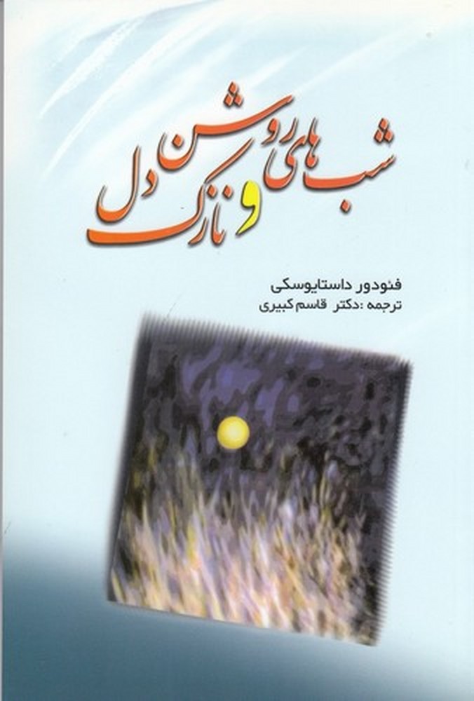 شب‌های روشن و نازک دل