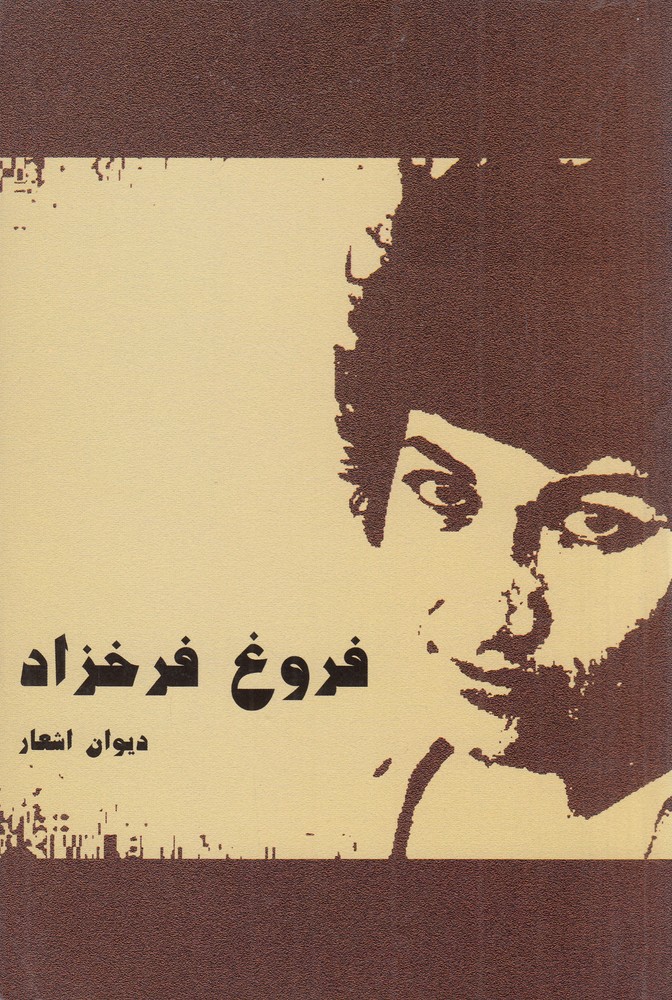 دیوان فروغ فرخزاد