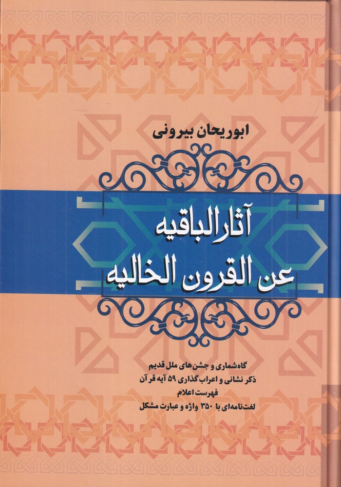 آثار الباقیه عن القرون الخالیه