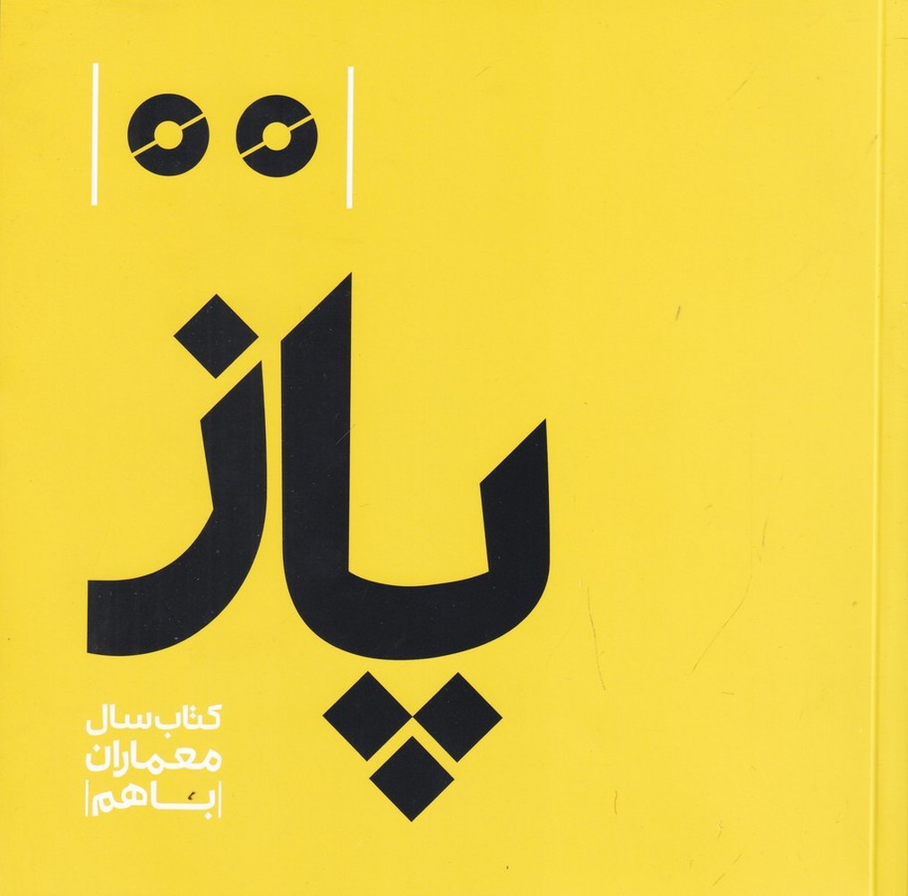 پاز: کتاب سال معماران باهم