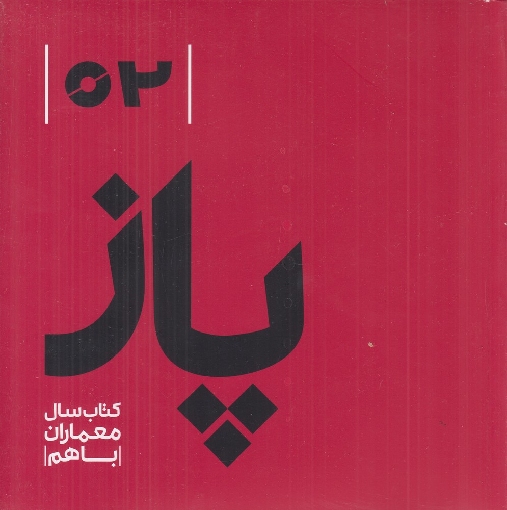 پاز02: کتاب سال معماران باهم