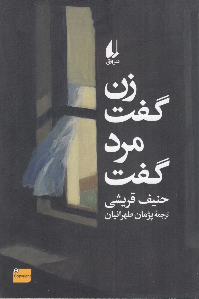 زن گفت مرد گفت
