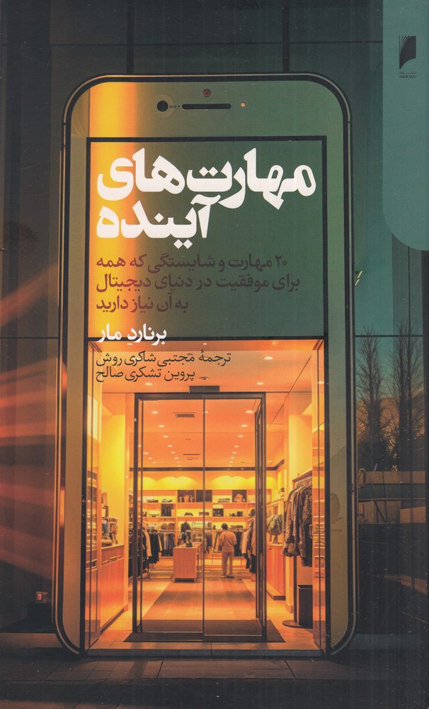مهارتهای آینده