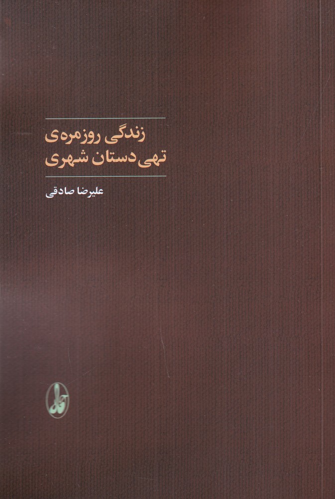 زندگی روزمره‌ی تهی‌دستان شهری