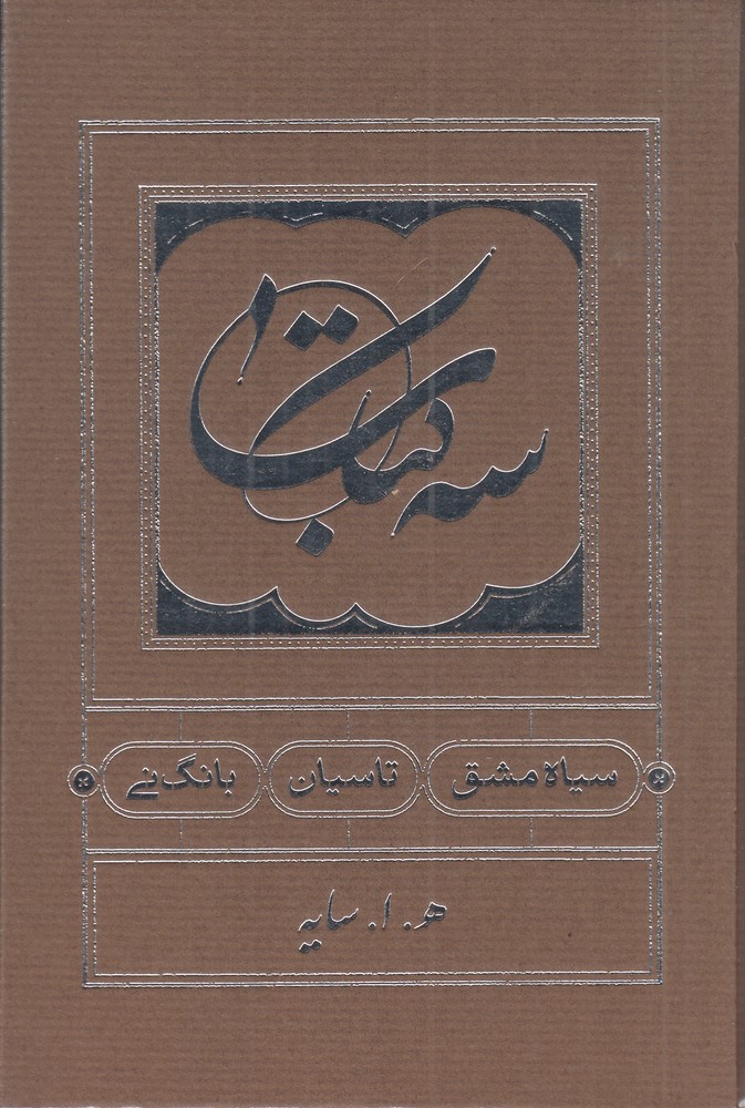 پک سه جلدی در یک جلد (سه کتاب: سیاه مشق، تاسیان، بانگ نی)