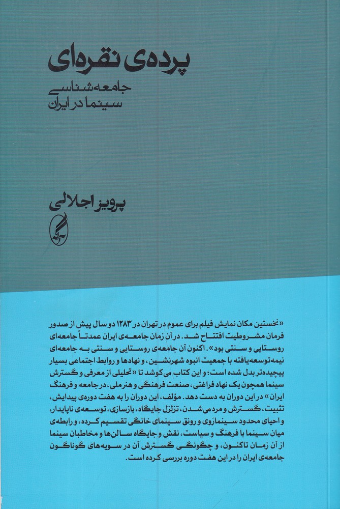 پردهی نقرهای: جامعهشناسی سینما در ایران