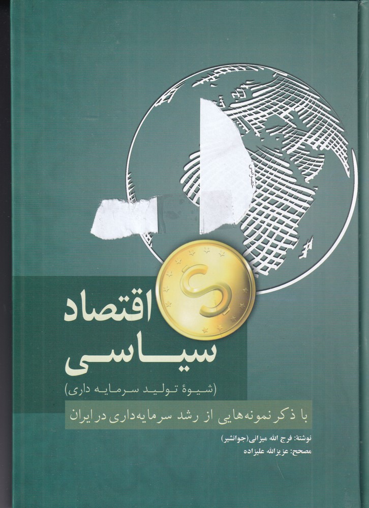 اقتصاد سیاسی: شیوهیتولید سرمایهداری با ذکر نمونههایی از رشد سرمایهداری در ایران