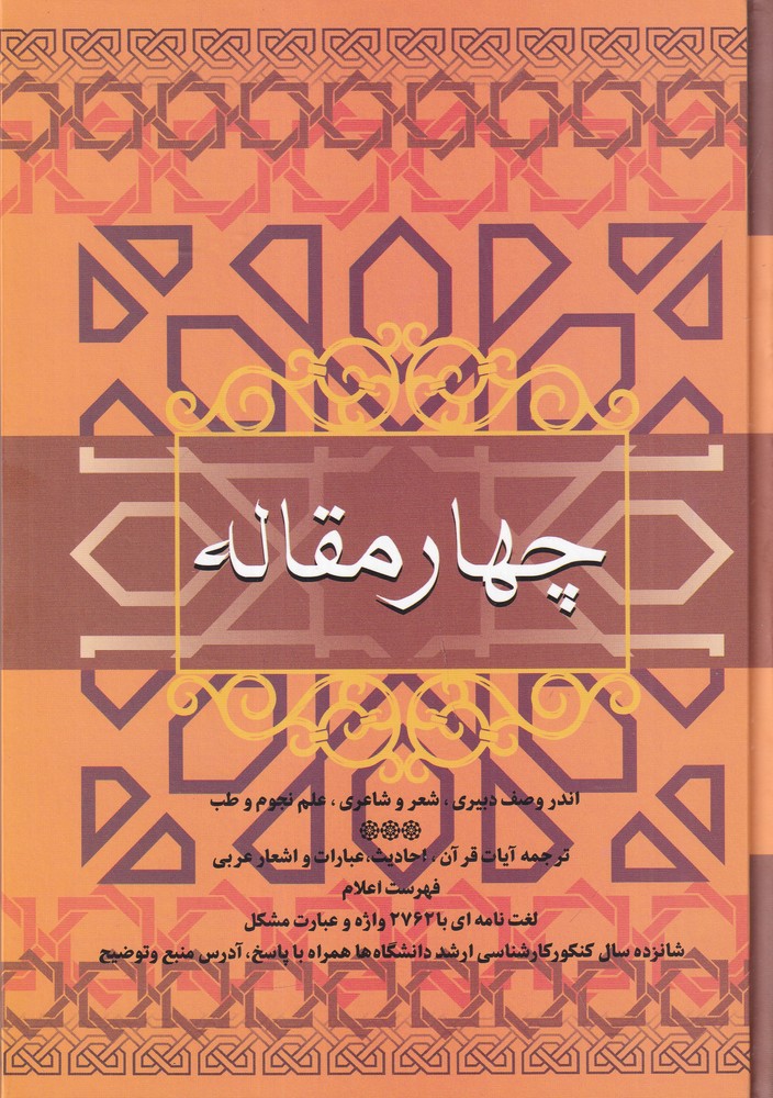 چهار مقاله