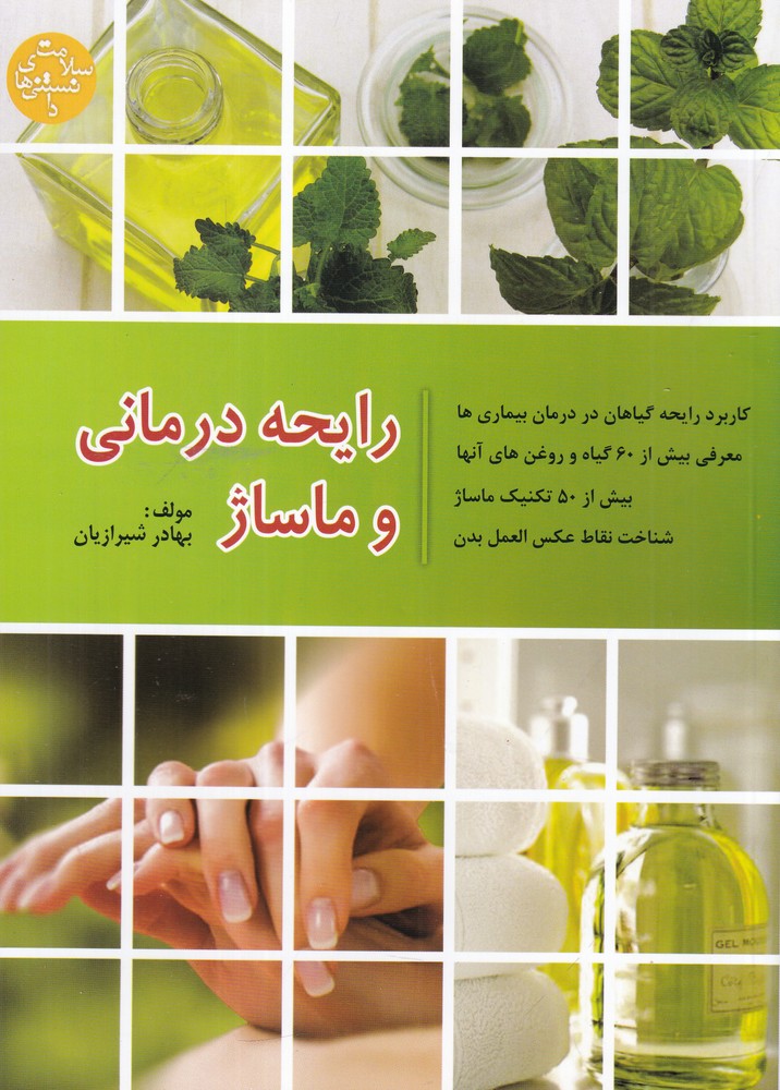 رایحهدرمانی و ماساژ