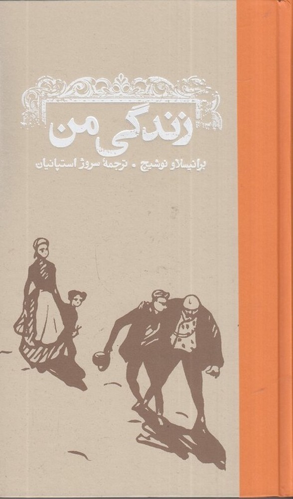 زندگی من