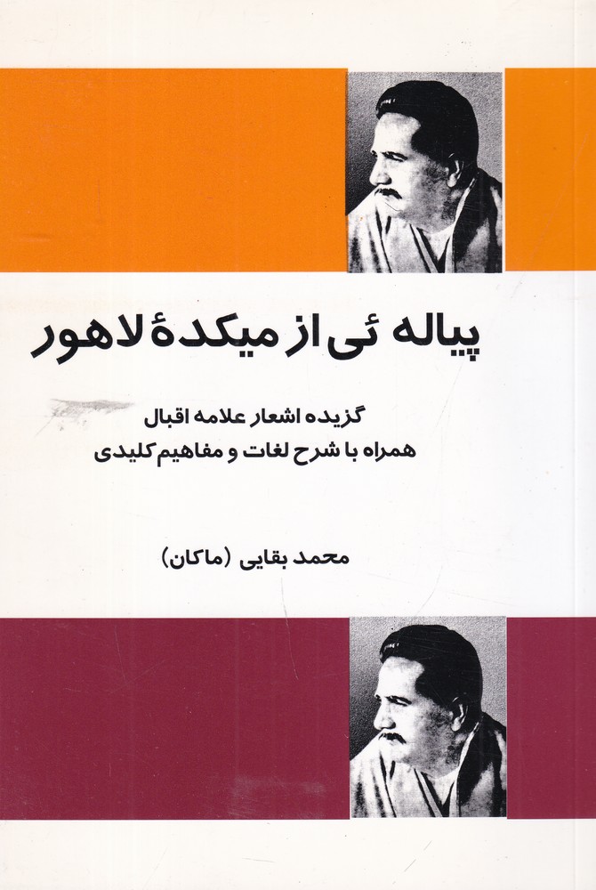 پیالهئی از میکدهی لاهور: گزیده اشعار علامه اقبال همراه با شرح لغات و مفاهیم کلیدی