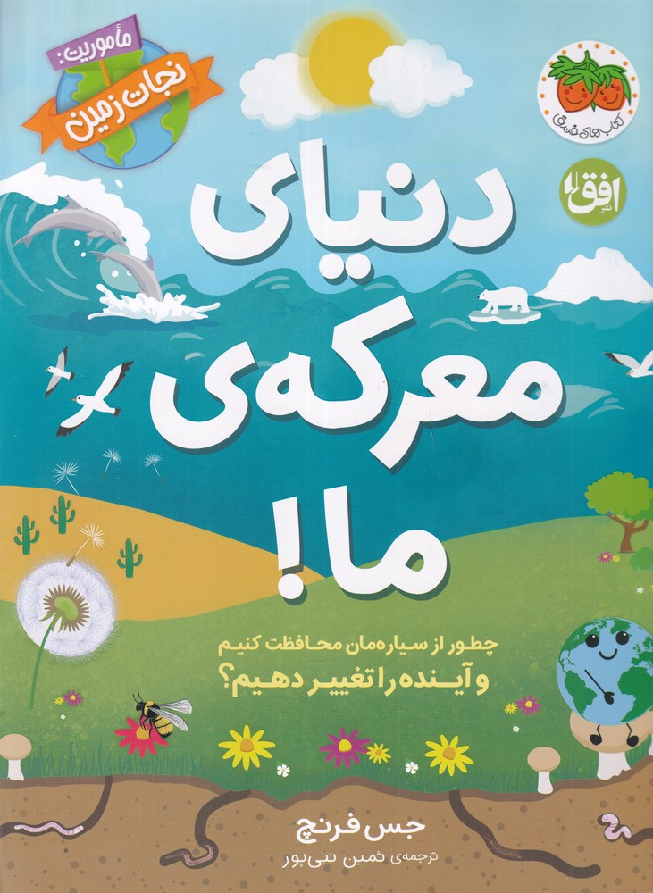 دنیای معرکه‌ی ما: ماموریت نجات زمین 2