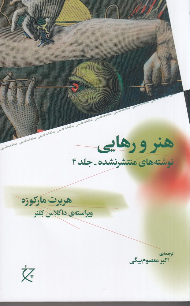 «هنر و رهایی» اثر هربرت مارکوزه؛ تحلیلی فلسفی از نقش زیبایی‌شناسی در مقاومت، آزادی و نقد ساختارهای سرکوبگر جامعه مدرن.