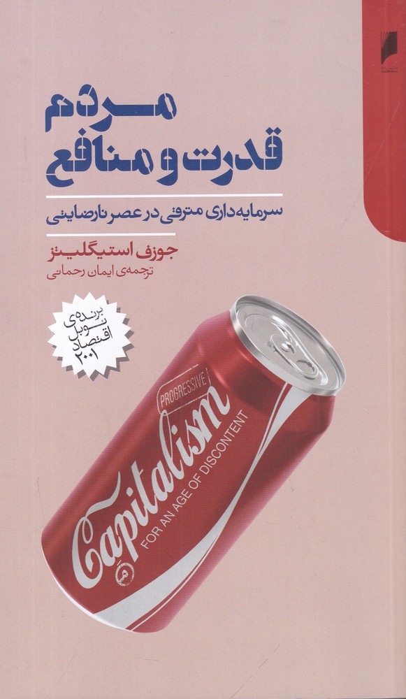 مردم، قدرت و منافع