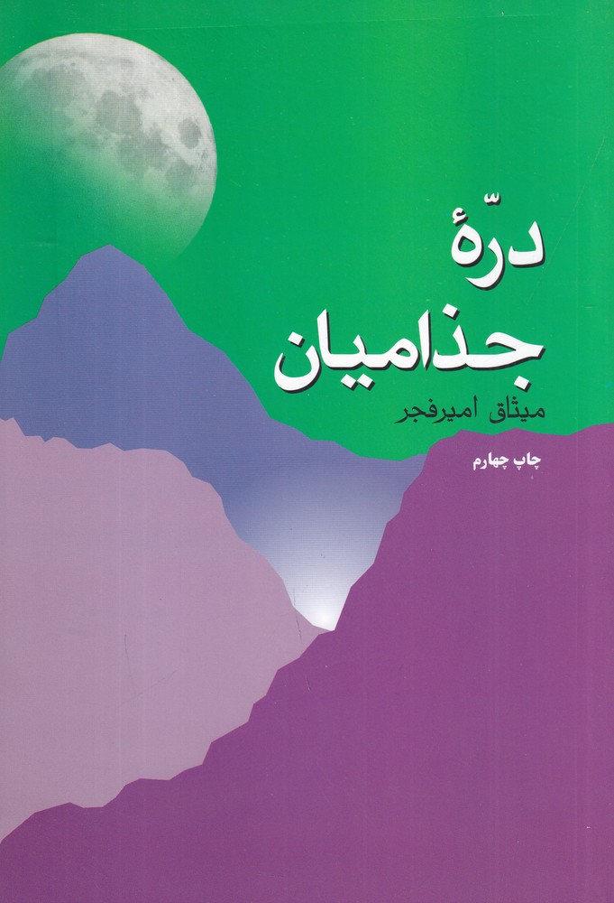 درهی جذامیان