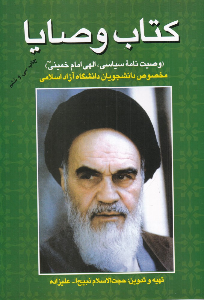 کتاب وصایا: وصیت‌نامه سیاسی الهی امام خمینی