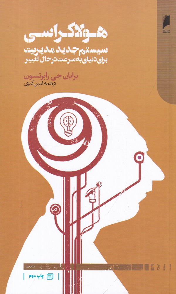 هولاکراسی (سیستم جدید مدیریت برای دنیای به سرعت در حال تغییر)