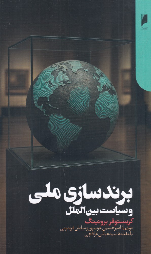 برندسازی ملی و سیاست بینالملل