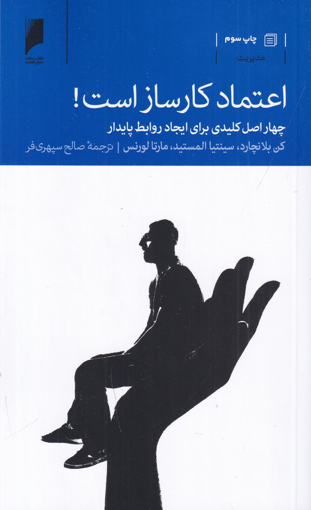 اعتماد کار ساز است (چهار اصل کلیدی برای ایجاد روابط پایدار)