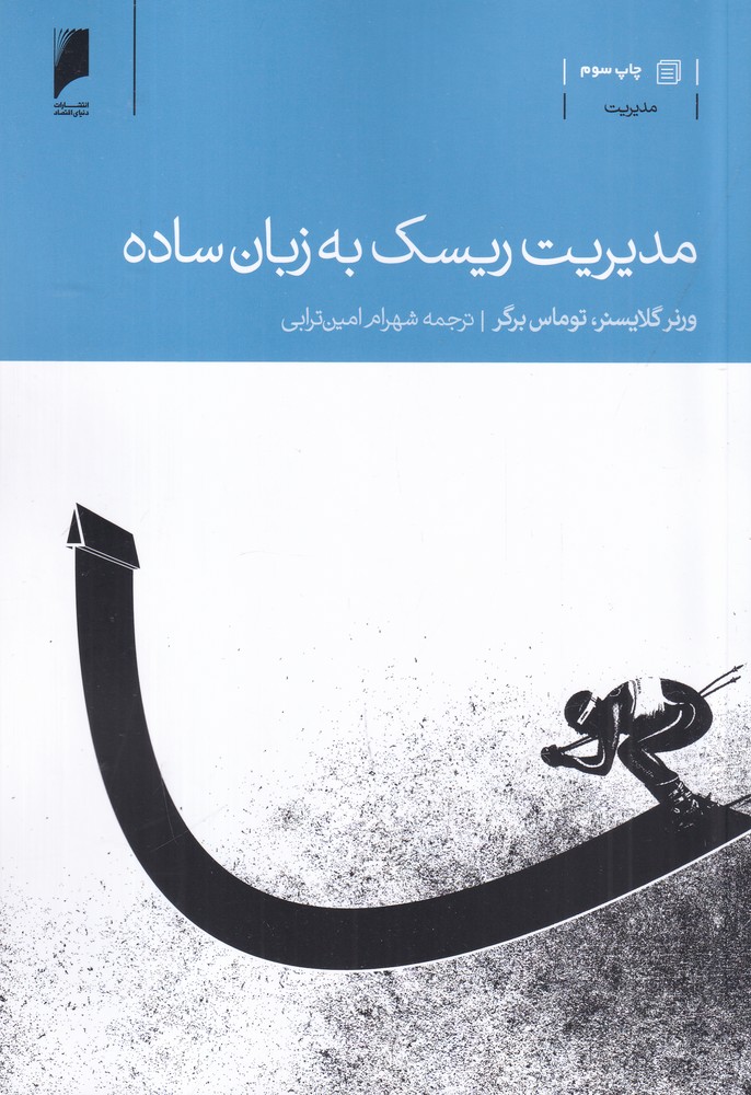 مدیریت ریسک به زبان ساده