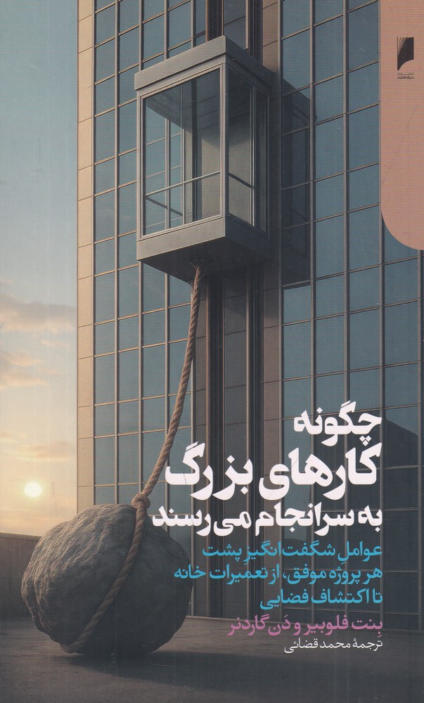 چگونه کارهای بزرگ به سرانجام می‌رسند