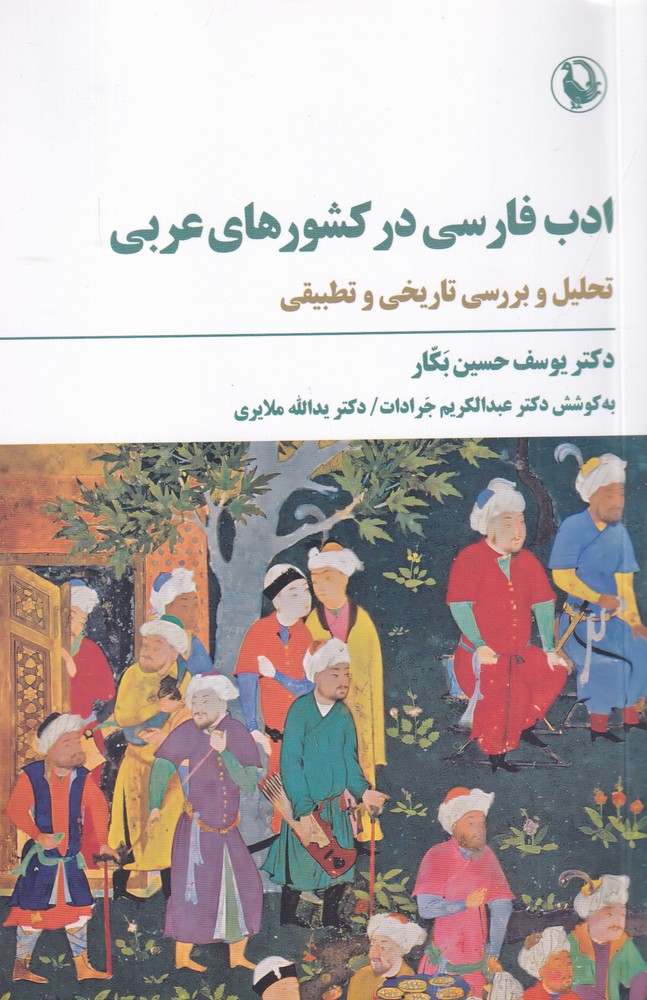 ادب فارسی در کشورهای عربی: تحلیل و بررسی تاریخی و تطبیقی