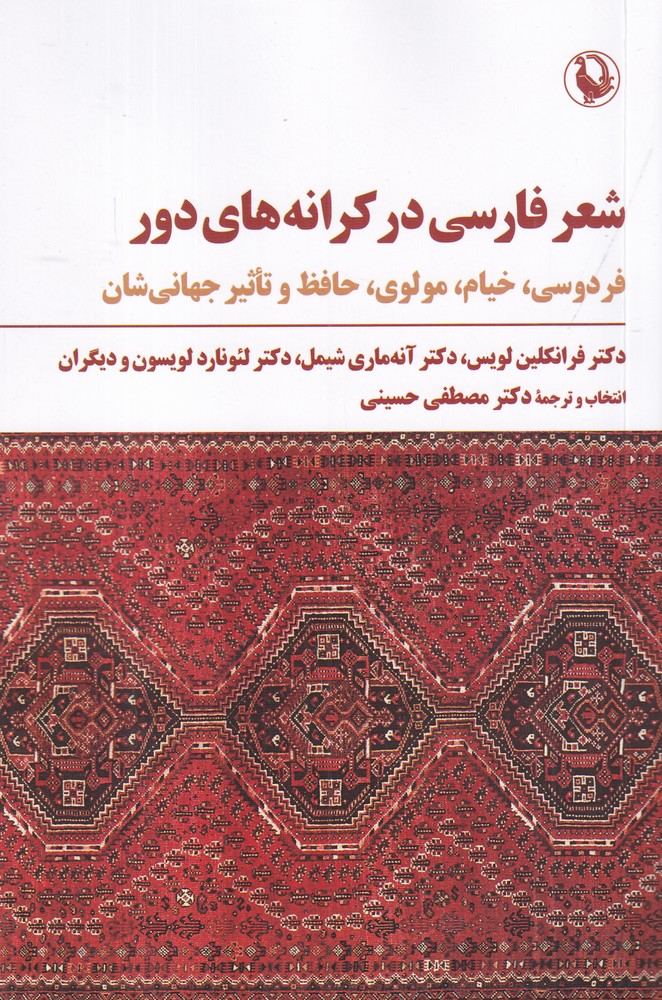 شعر فارسی در کرانه‌های دور: فردوسی، خیام، مولوی، حافظ و تاثیر جهانی‌شان