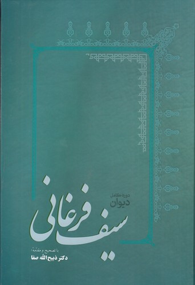 دیوان سیف فرغانی