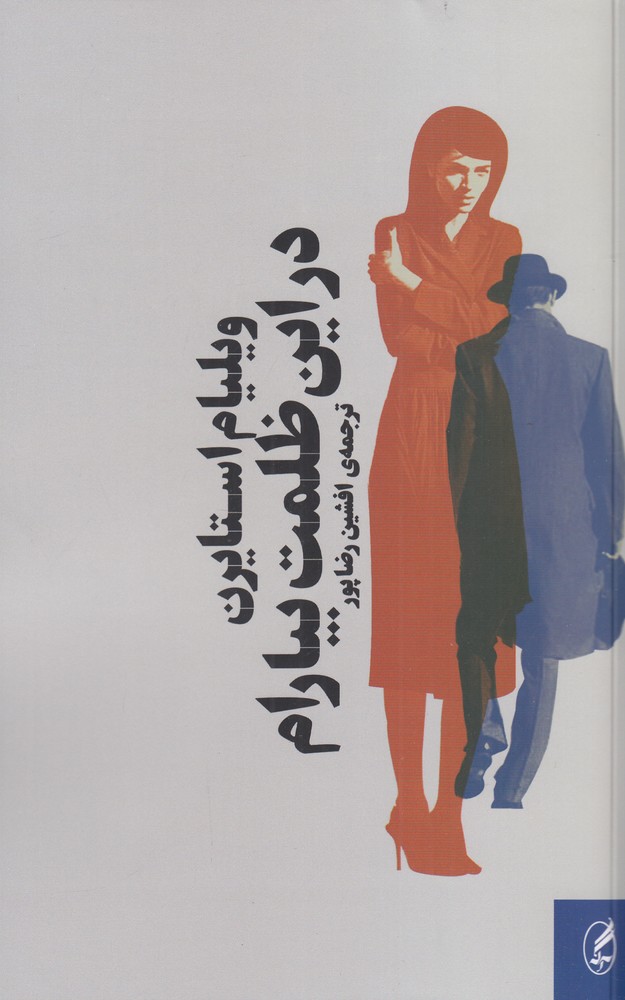 در این ظلمت بیارام