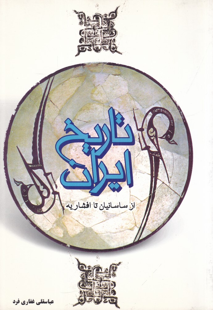 تاریخ ایران: از ساسانیان تا افشاریه