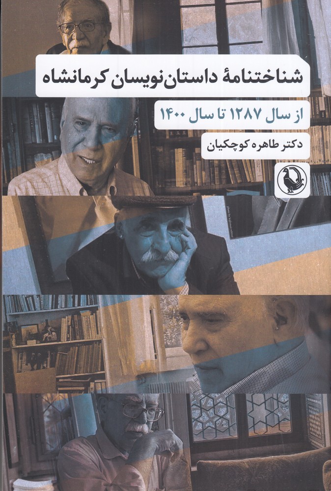 شناختنامه داستان‌نویسان (کرمانشاه از سال 1287 تا 1400)