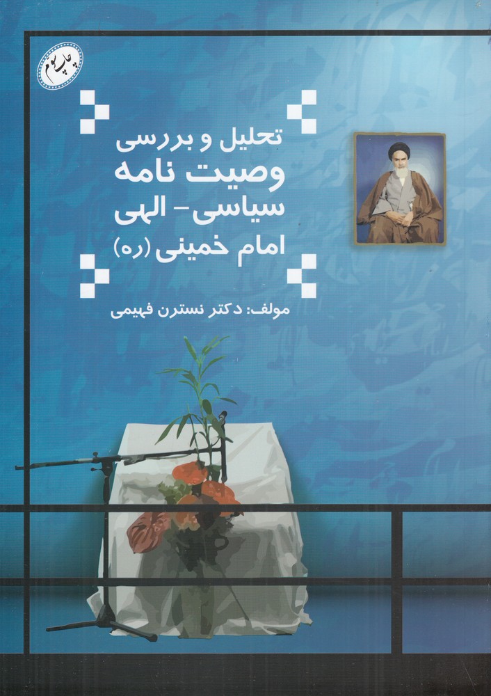 تحلیل و بررسی وصیت نامه سیاسی الهی امام خمینی